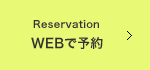 Reservation WEBで予約