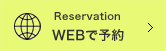 Reservation WEBで予約