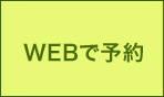 WEBで予約