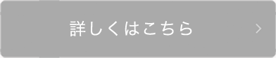 詳しくはこちら