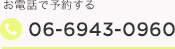  お電話で予約する 06-6943-0960