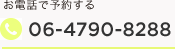  お電話で予約する 06-4790-8288