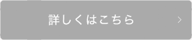 詳しくはこちら