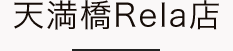 天満橋リラ店