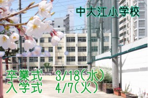 中大江小学校