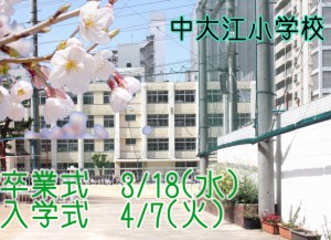 中大江小学校