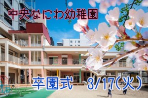 中央なにわ幼稚園