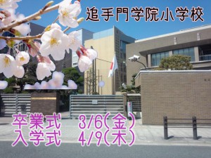 追手門学院小学校