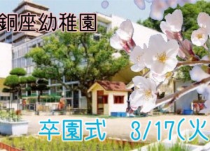 銅座幼稚園