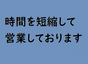 営業時間短縮