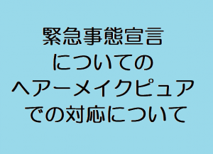 緊急事態宣言