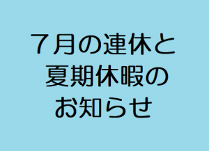 7月連休