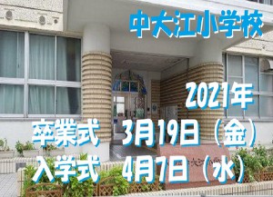 中大江小学校１