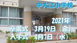 中大江小学校１