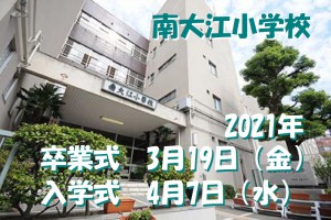 南大江小学校１