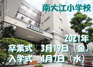 南大江小学校１