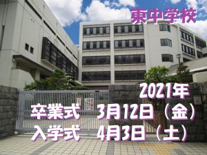 東中学校１