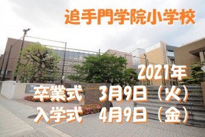 追手門学院小学校１