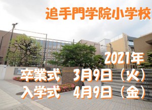 追手門学院小学校１