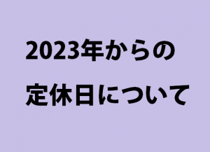 定休日について