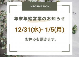 年末年始営業のお知らせ (1)
